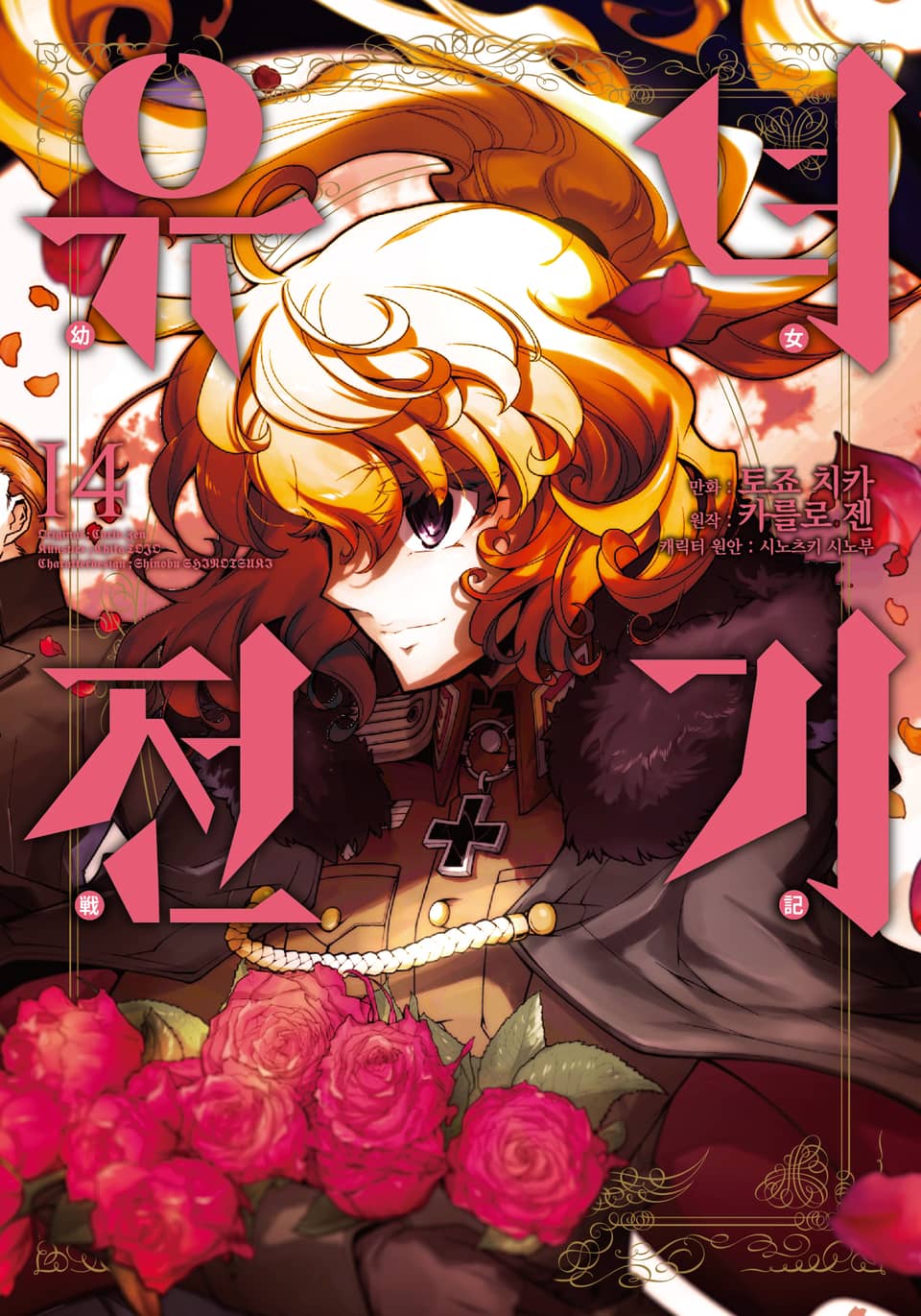 [코믹] 유녀전기 14권