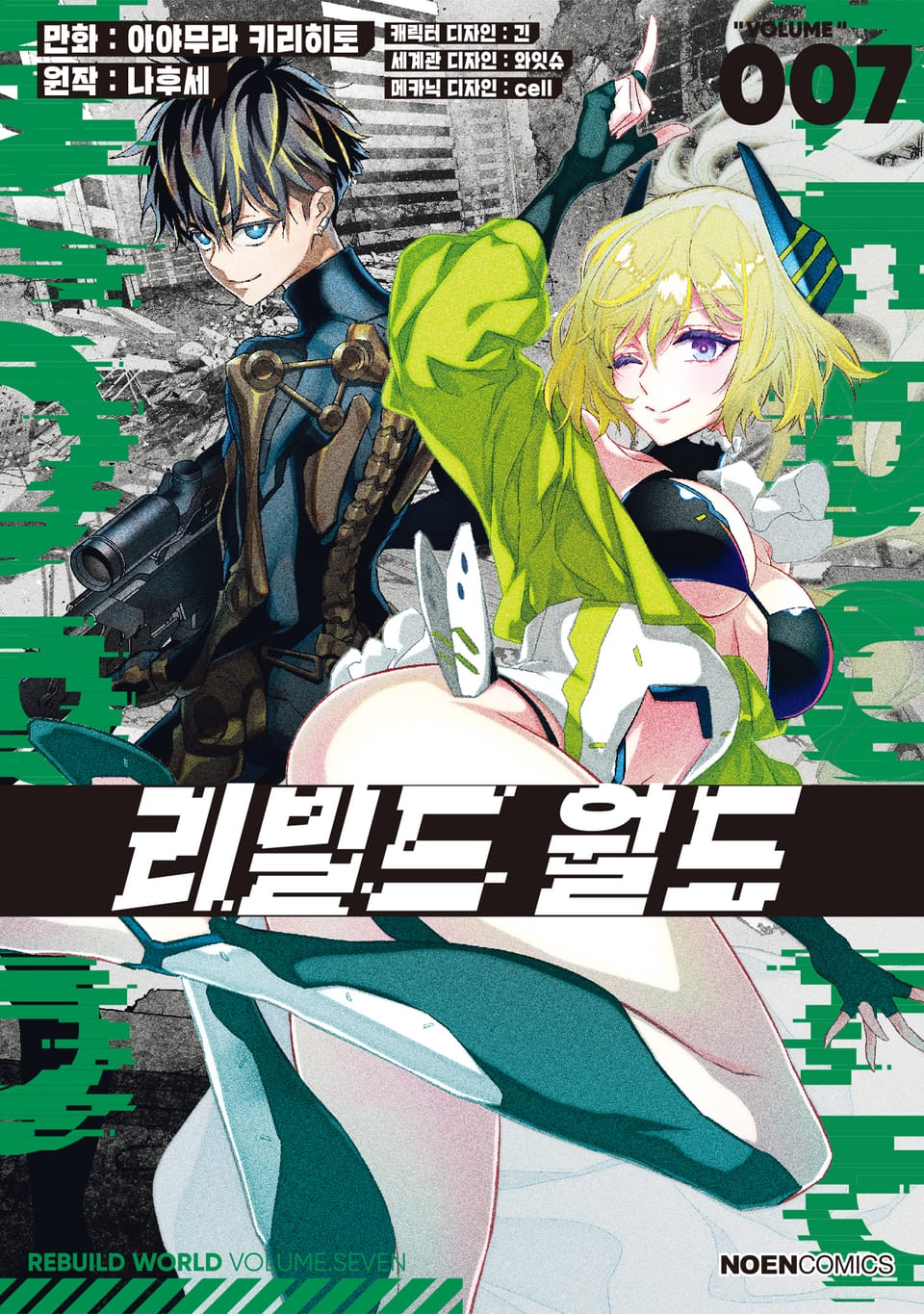 [코믹] 리빌드 월드 7권