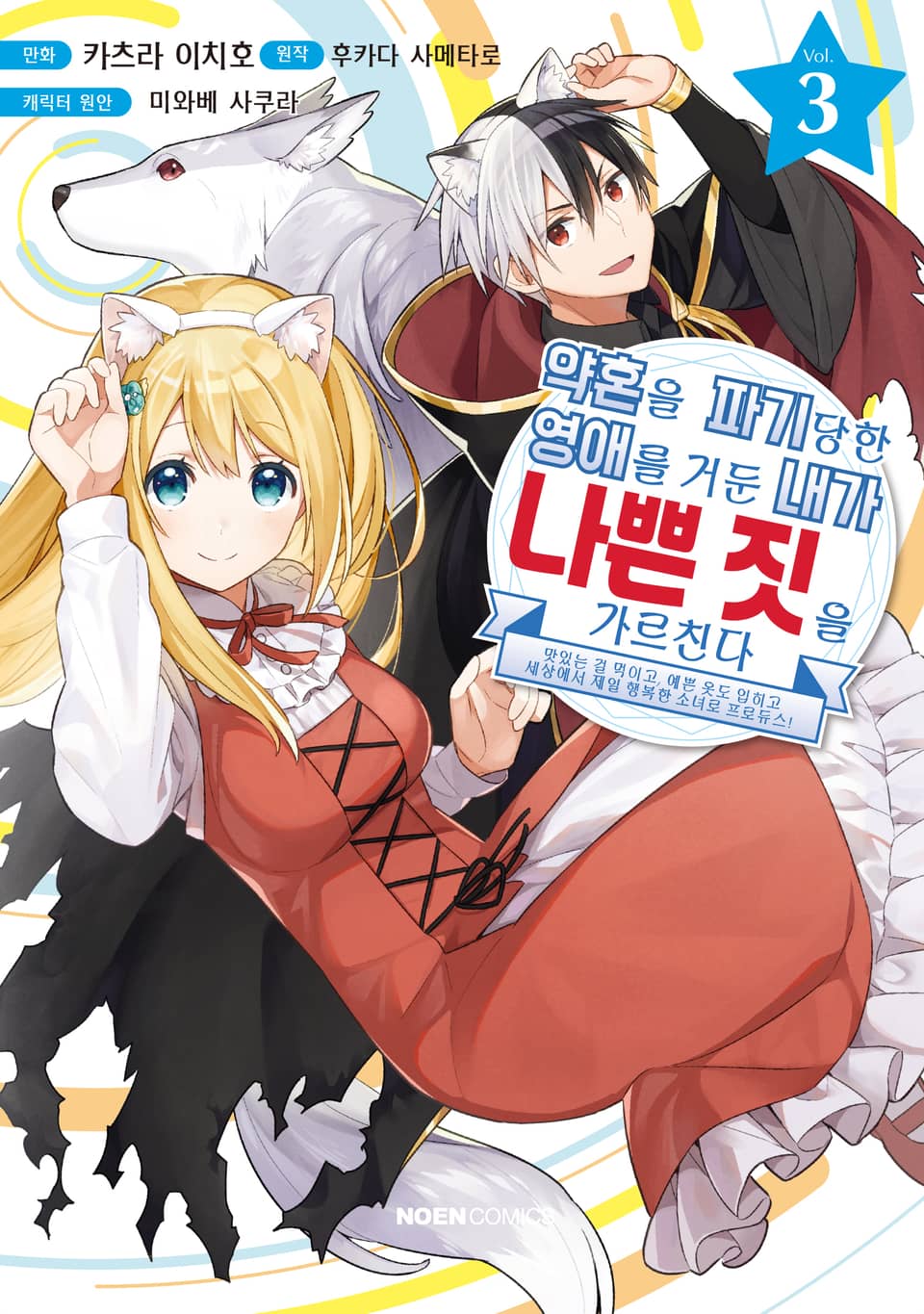 약혼을 파기당한 영애를 거둔 내가 나쁜 짓을 가르친다 3권