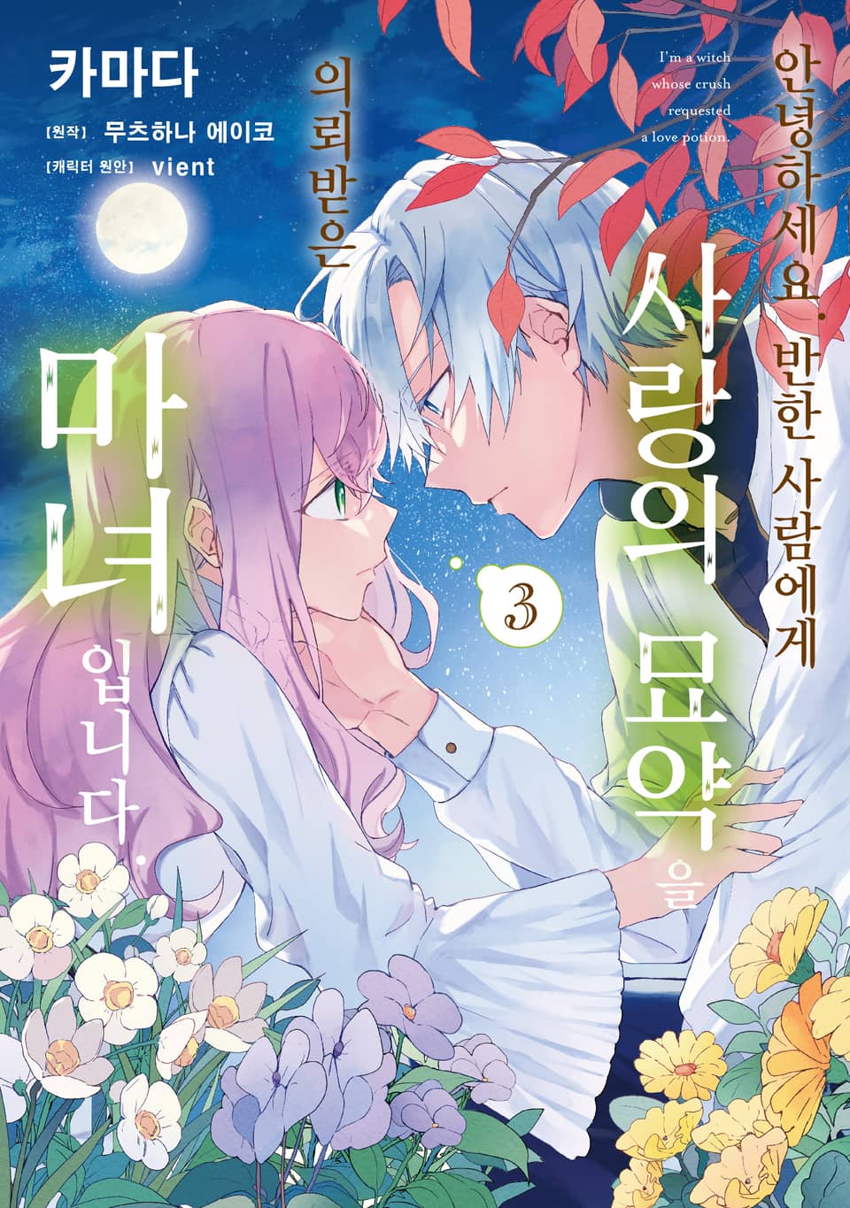 안녕하세요. 반한 사람에게 사랑의 묘약을 의뢰받은 마녀입니다. 3권