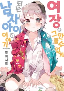 여장을 그만둘 수 없게 되는 남자아이의 이야기
