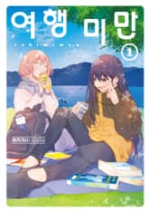 여행 미만 표지 이미지