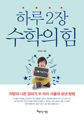 하루 2장 수학의 힘 표지 이미지