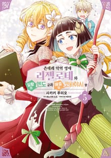[코믹] 츤데레 악역 영애 리젤로테와 실황의 엔도 군과 해설의 코바야시 양