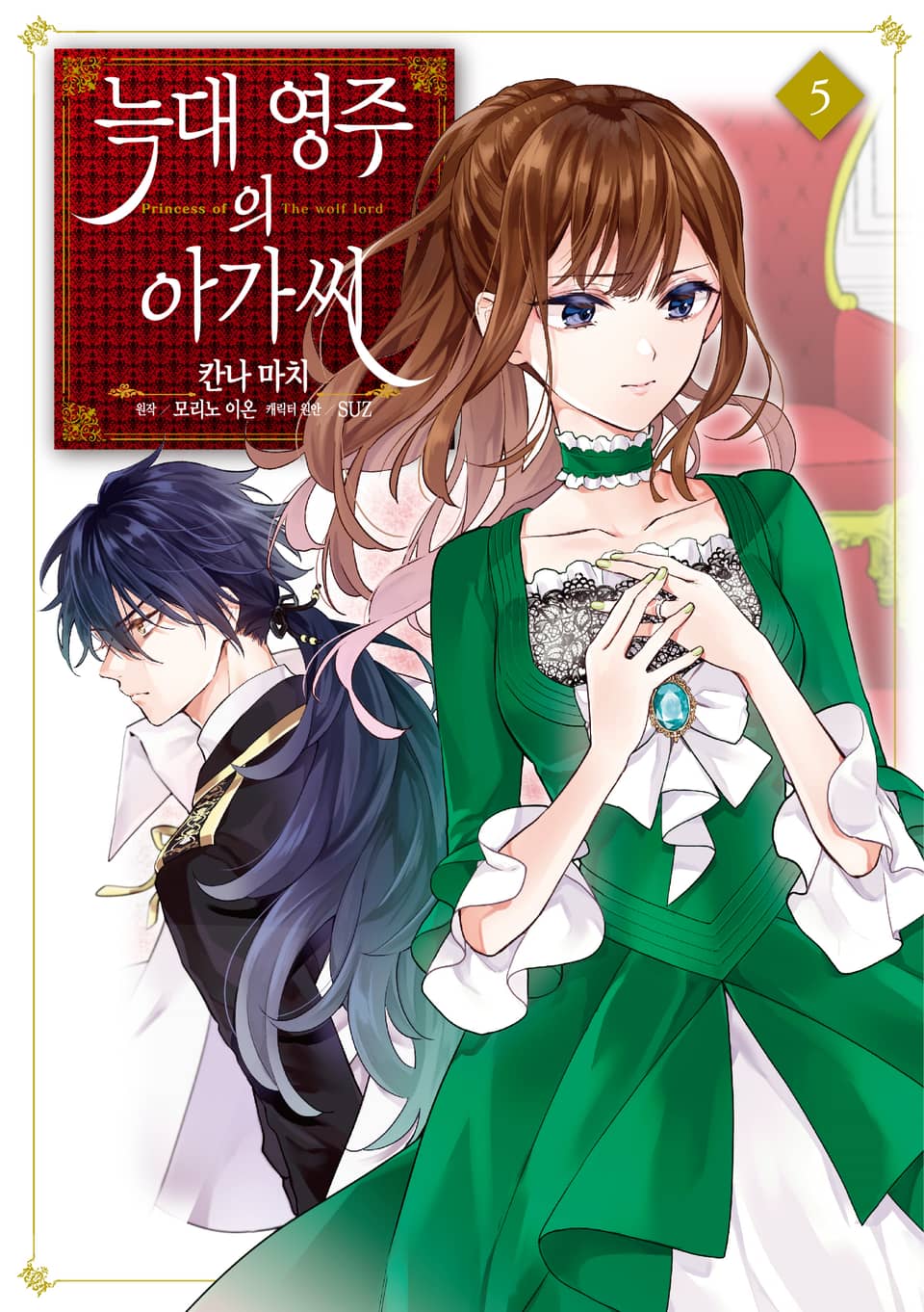 [코믹] 늑대 영주의 아가씨 5권