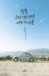 청춘, 그저 견디기엔 너무 아까운 표지 이미지