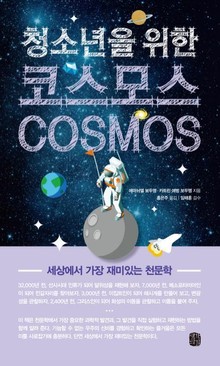 청소년을 위한 코스모스