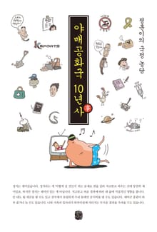 야매공화국 10년사