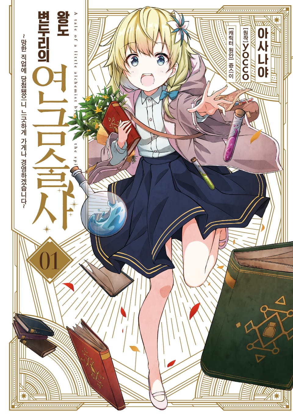 [코믹] 왕도 변두리의 연금술사 1권
