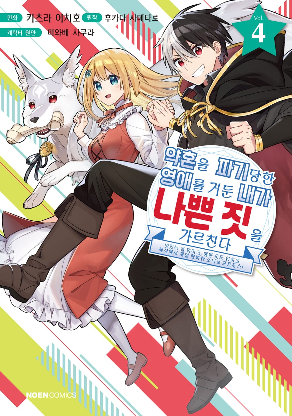 약혼을 파기당한 영애를 거둔 내가 나쁜 짓을 가르친다 4권