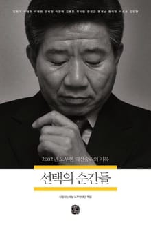선택의 순간들