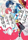 전 경국의 미녀와 플래그 크래셔 왕태자 1권