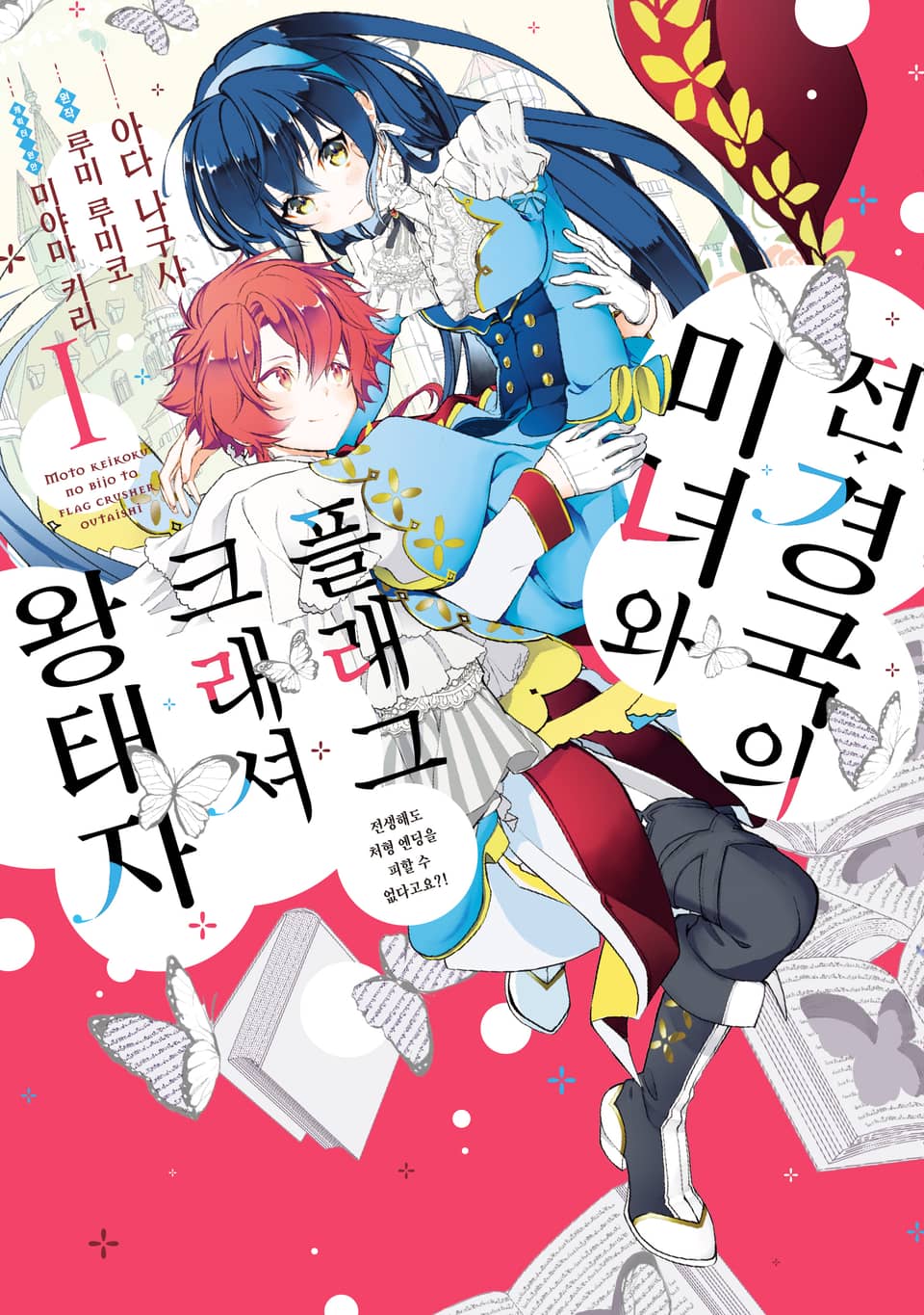 전 경국의 미녀와 플래그 크래셔 왕태자 1권