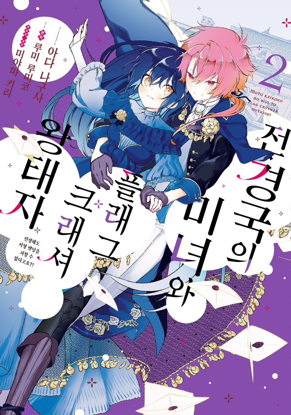 전 경국의 미녀와 플래그 크래셔 왕태자 2권