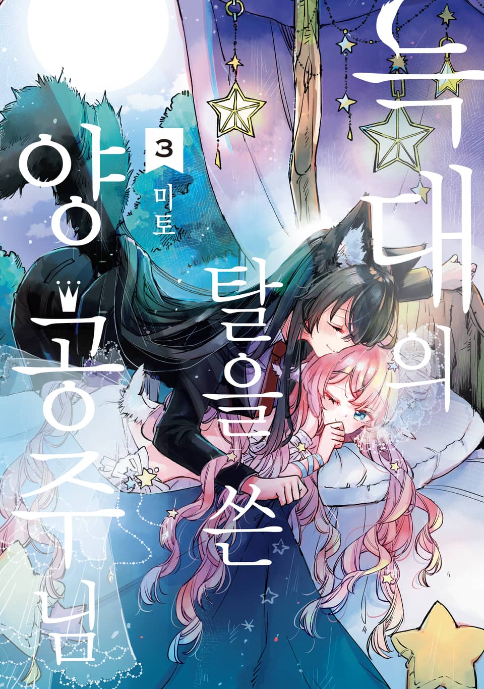 늑대의 탈을 쓴 양 공주님 3권