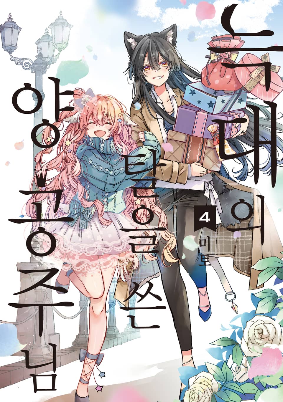 늑대의 탈을 쓴 양 공주님 4권