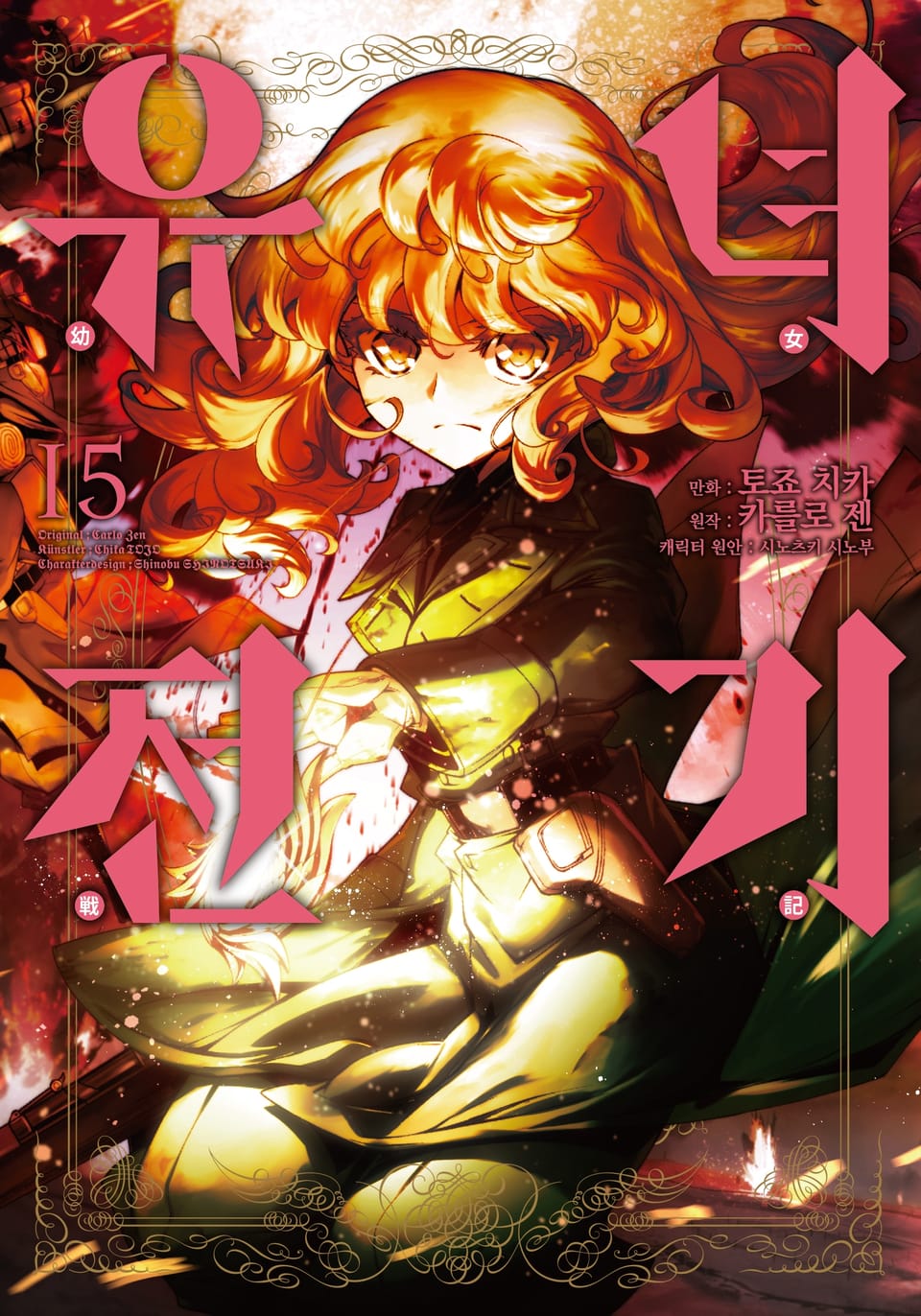 [코믹] 유녀전기 15권