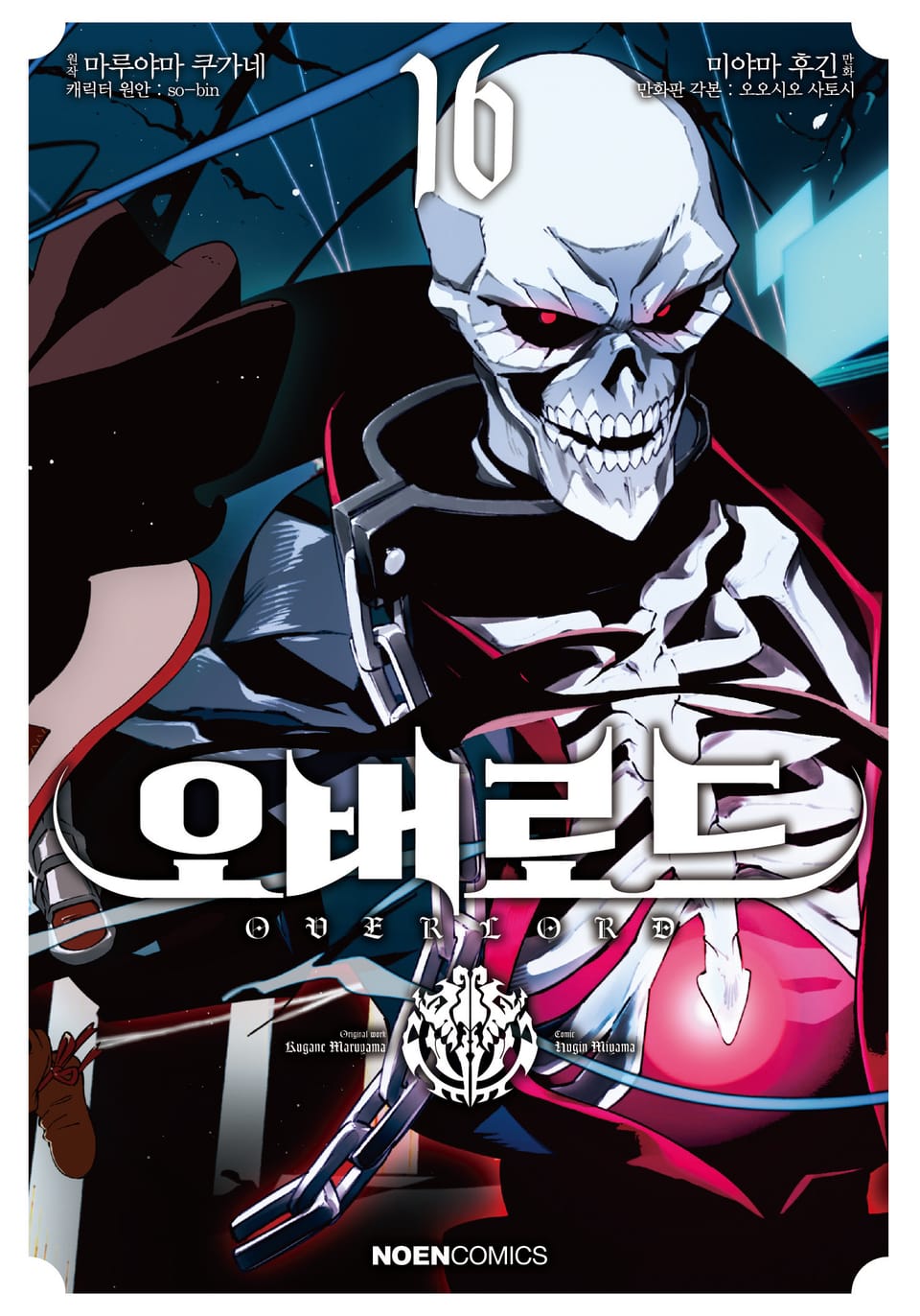 [코믹] 오버로드 16권