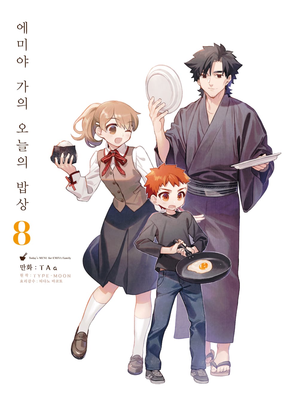 에미야 가의 오늘의 밥상 8권