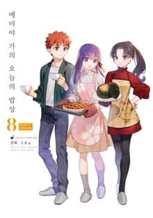 에미야 가의 오늘의 밥상 8권 (특별한정판)