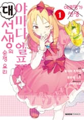 야마다 엘프 대선생의 순정 요리 표지 이미지