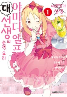 야마다 엘프 대선생의 순정 요리