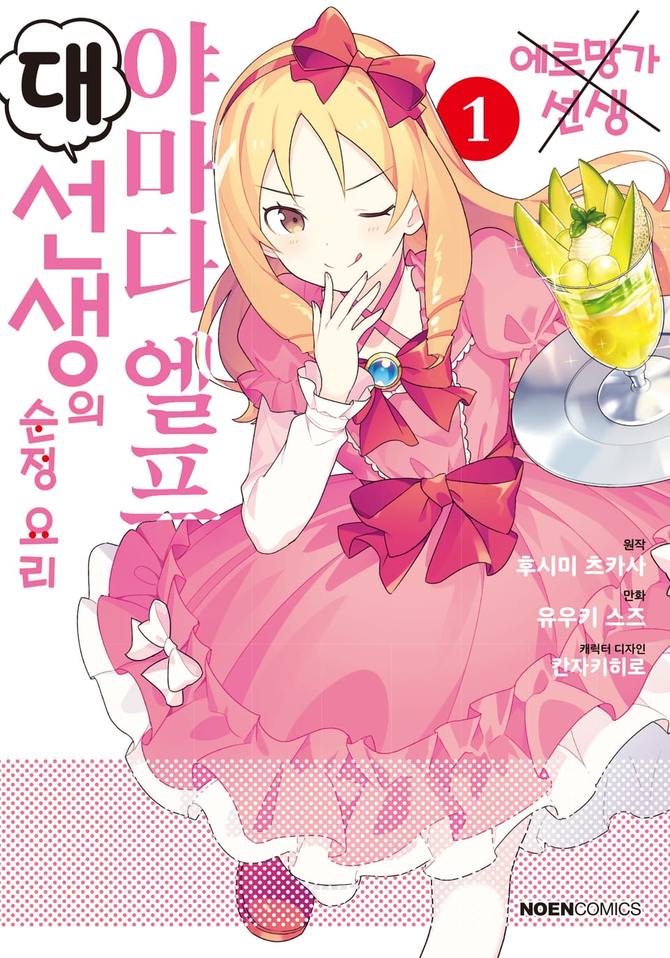 야마다 엘프 대선생의 순정 요리 1권