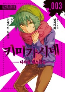 키미가시네