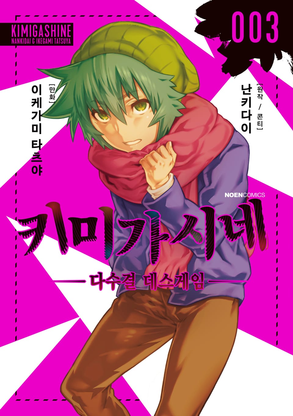 키미가시네 3권