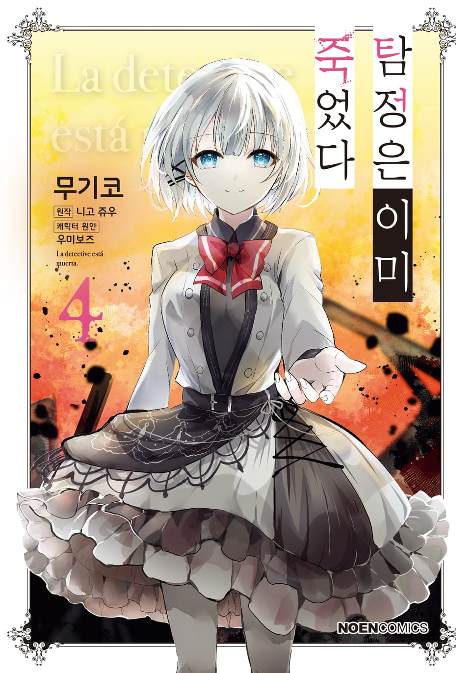 [코믹] 탐정은 이미 죽었다 4권
