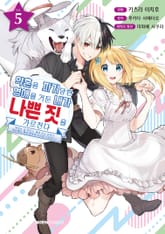 약혼을 파기당한 영애를 거둔 내가 나쁜 짓을 가르친다 표지 이미지