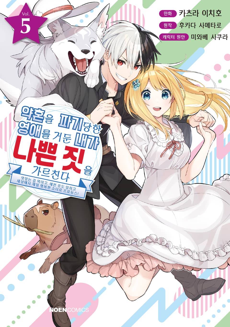 약혼을 파기당한 영애를 거둔 내가 나쁜 짓을 가르친다 5권