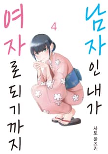 남자인 내가 여자로 되기까지