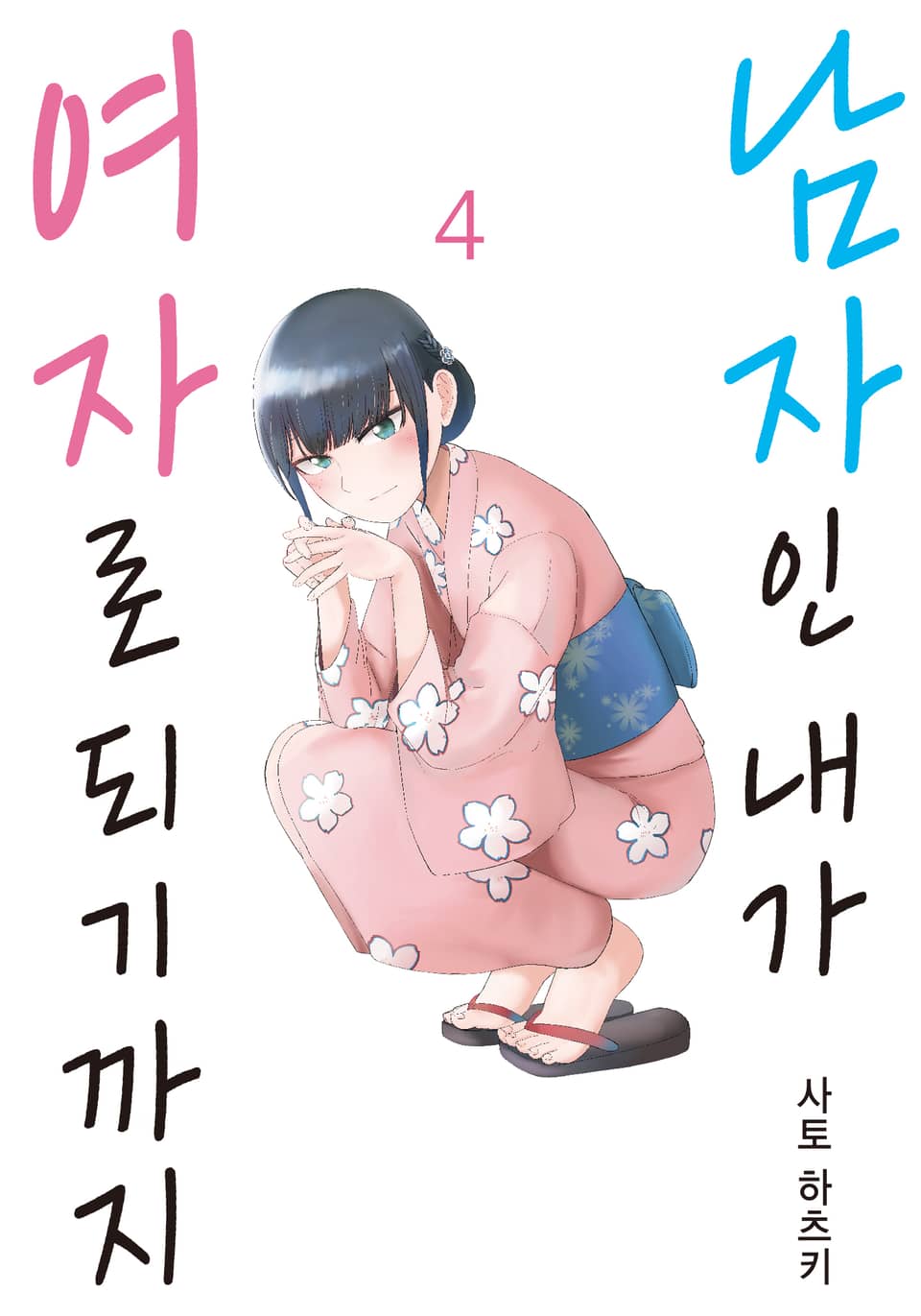 남자인 내가 여자로 되기까지 4권