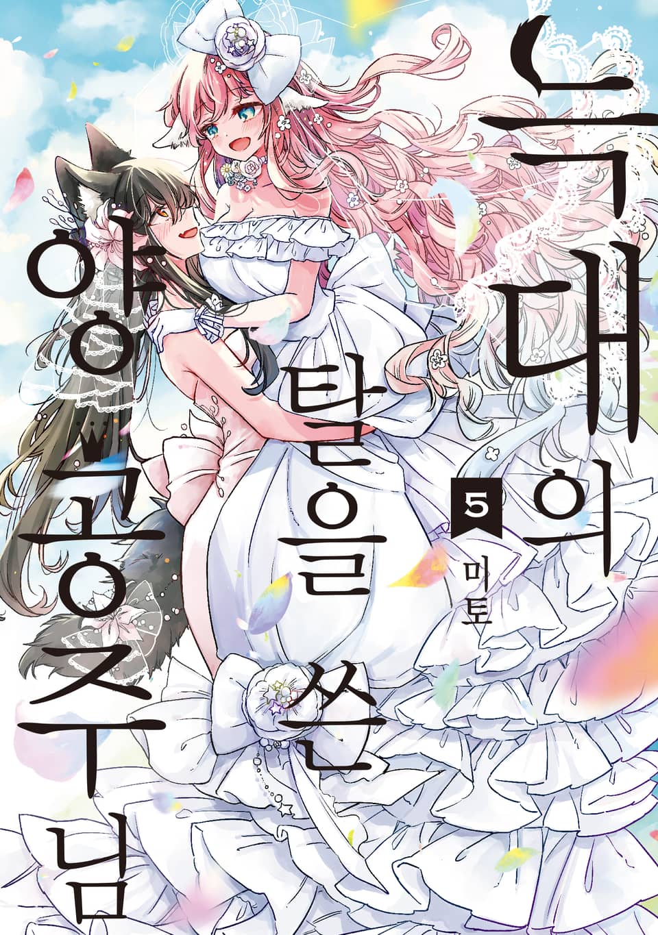 늑대의 탈을 쓴 양 공주님 5권 (완결)