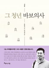 개정판 | 그 청년 바보의사 표지 이미지