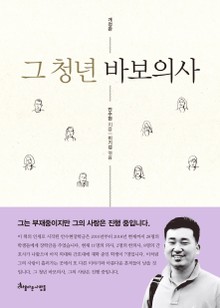 개정판 | 그 청년 바보의사