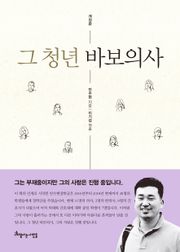 개정판 | 그 청년 바보의사