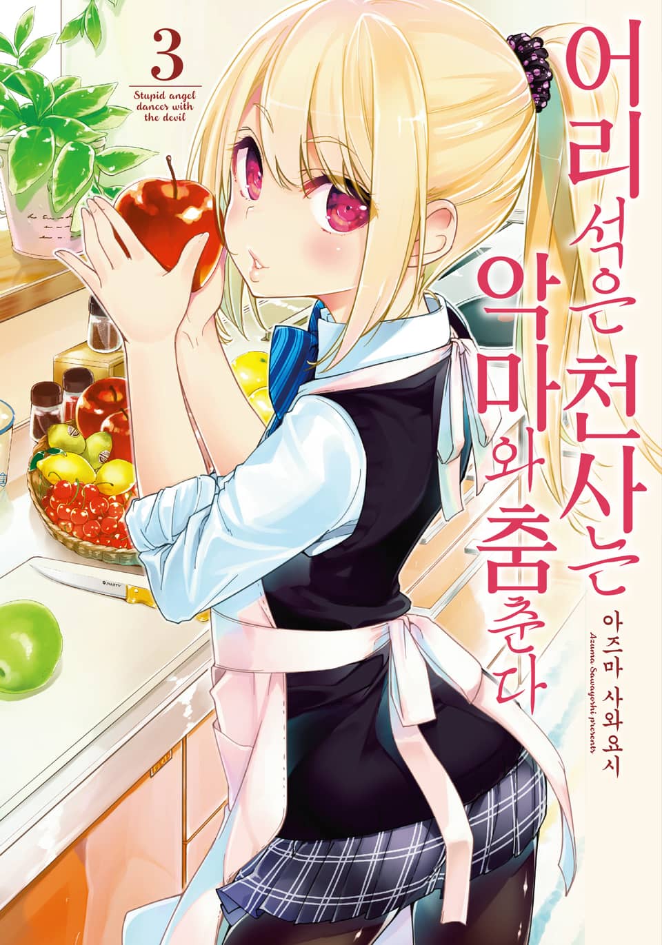 어리석은 천사는 악마와 춤춘다 3권