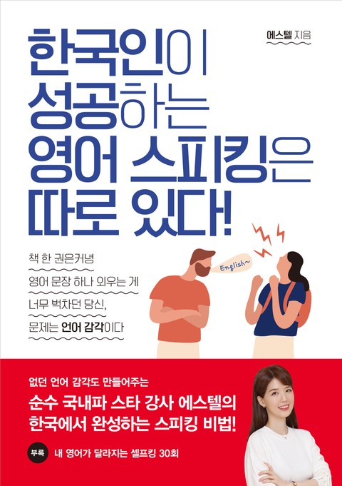 한국인이 성공하는 영어 스피킹은 따로 있다 표지 이미지