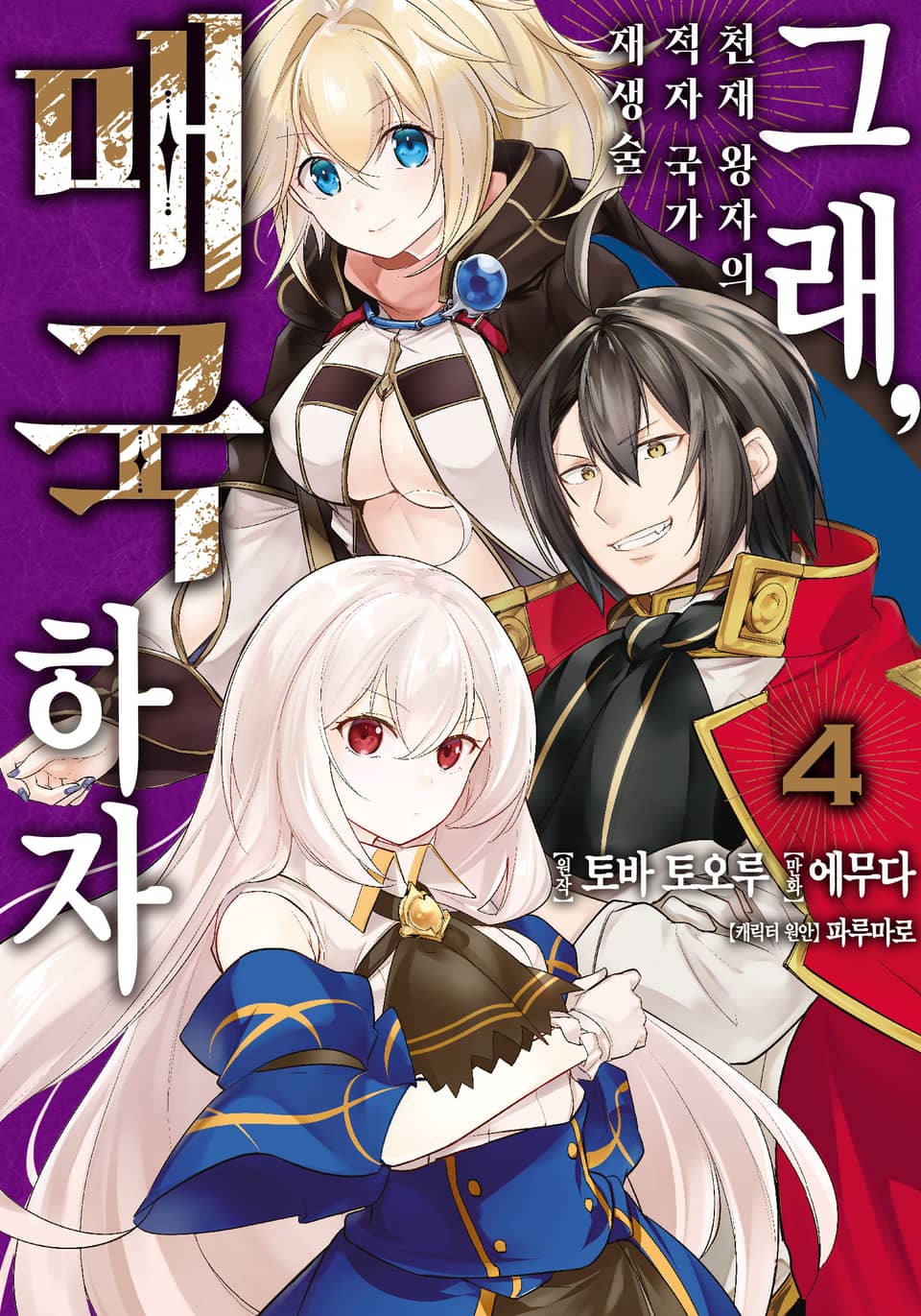 그래, 매국하자 4권