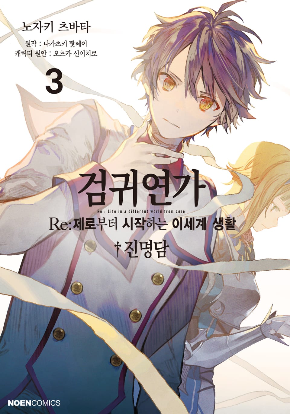 검귀연가 Re:제로부터 시작하는 이세계 생활 진명담 3권