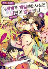 [코믹] 이 세계가 게임이란 사실은 나만이 알고 있다 표지 이미지