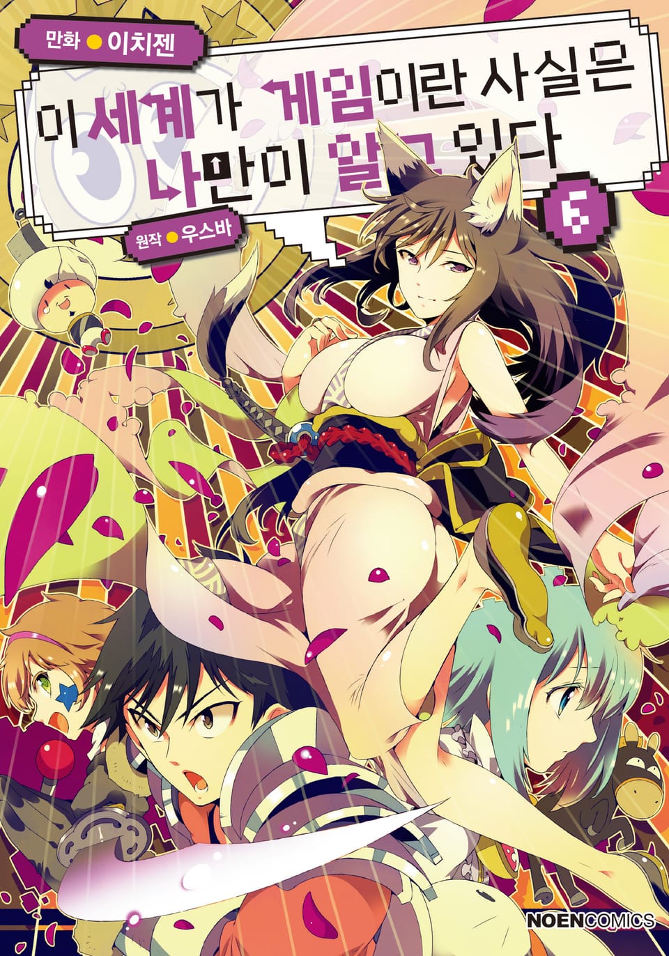 [코믹] 이 세계가 게임이란 사실은 나만이 알고 있다 6권