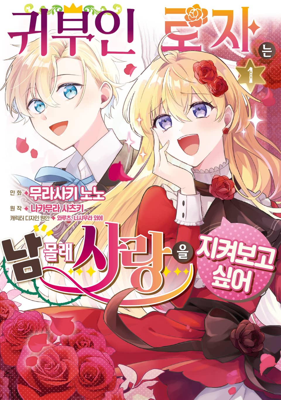 귀부인 로자는 남몰래 사랑을 지켜보고 싶어 1권
