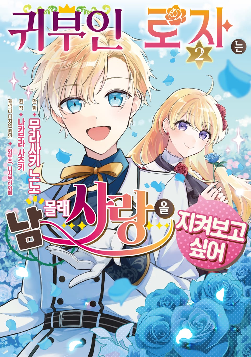 귀부인 로자는 남몰래 사랑을 지켜보고 싶어 2권