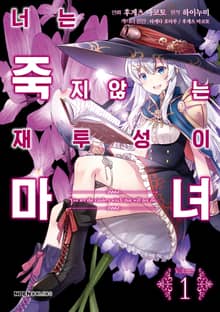 [코믹] 너는 죽지 않는 재투성이 마녀