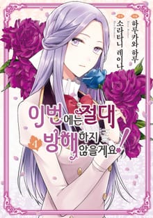 이번에는 절대 방해하지 않을게요!
