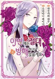 이번에는 절대 방해하지 않을게요!