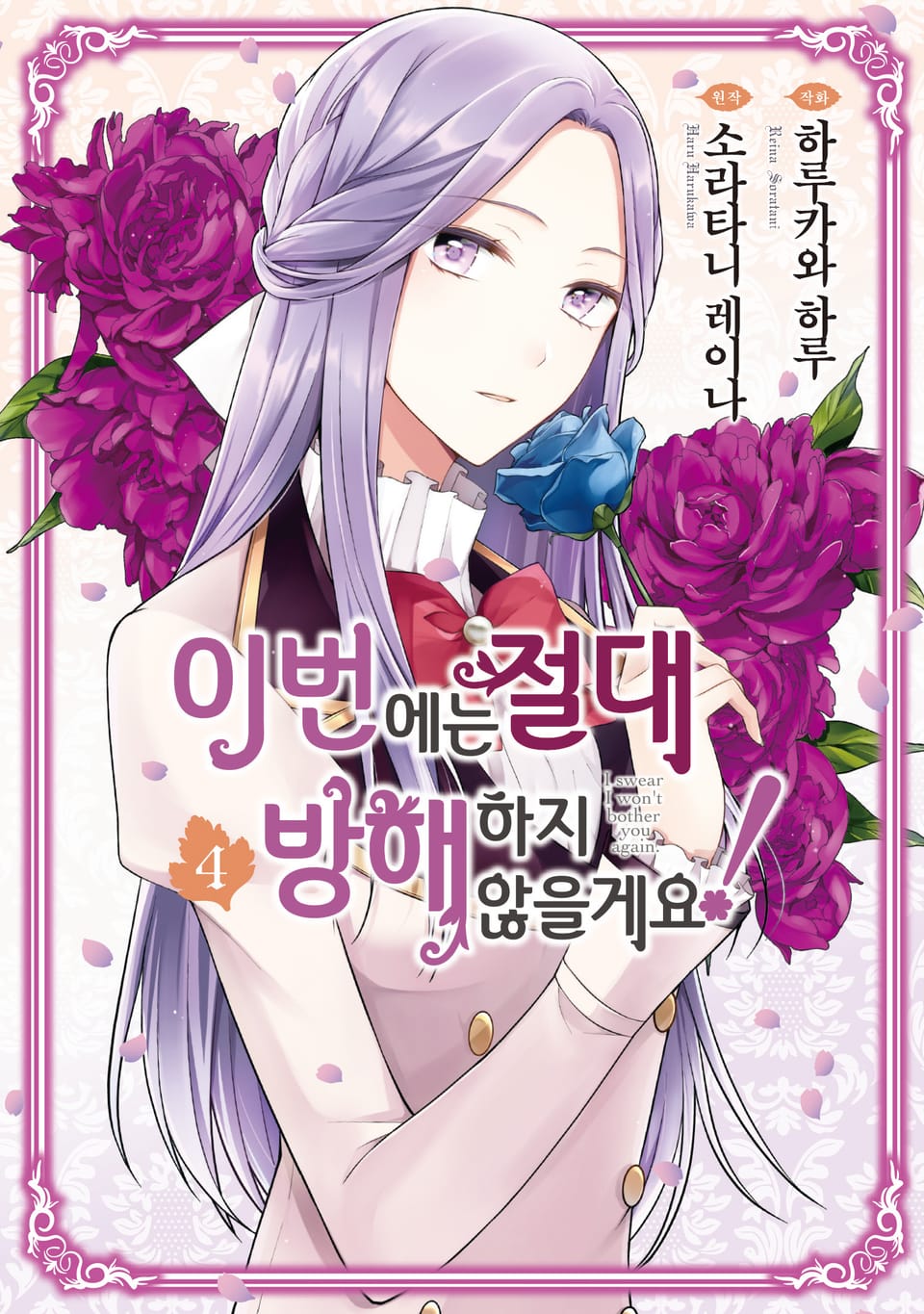 이번에는 절대 방해하지 않을게요! 4권